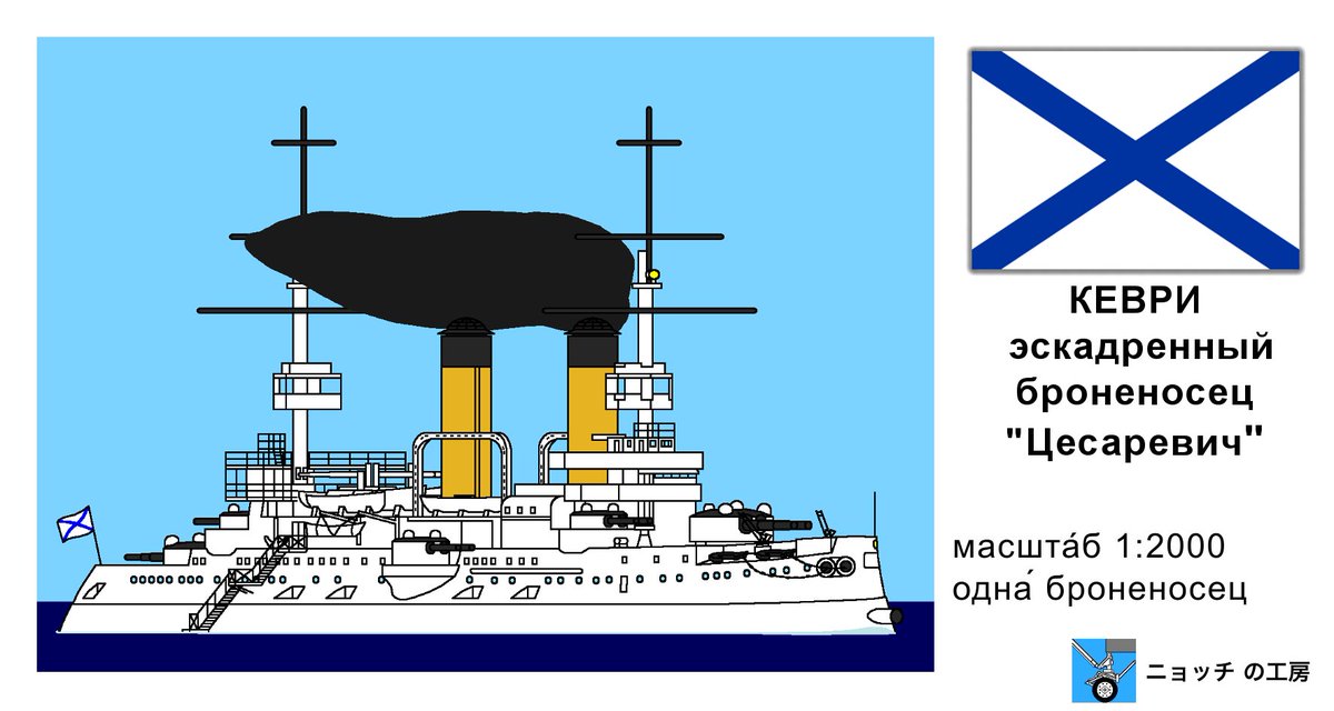 Nyotchi_Fab's tweet image. 戦艦ツェサレーヴィチの箱絵完成♪
今回は奇を衒うような絵ではなく美しいツェサレーヴィチをそのまま描きました。
初のロシア帝国海軍なので艦船接頭辞に悩みましたが
HIRMSをロシア語翻訳したものにしました。
#boxart