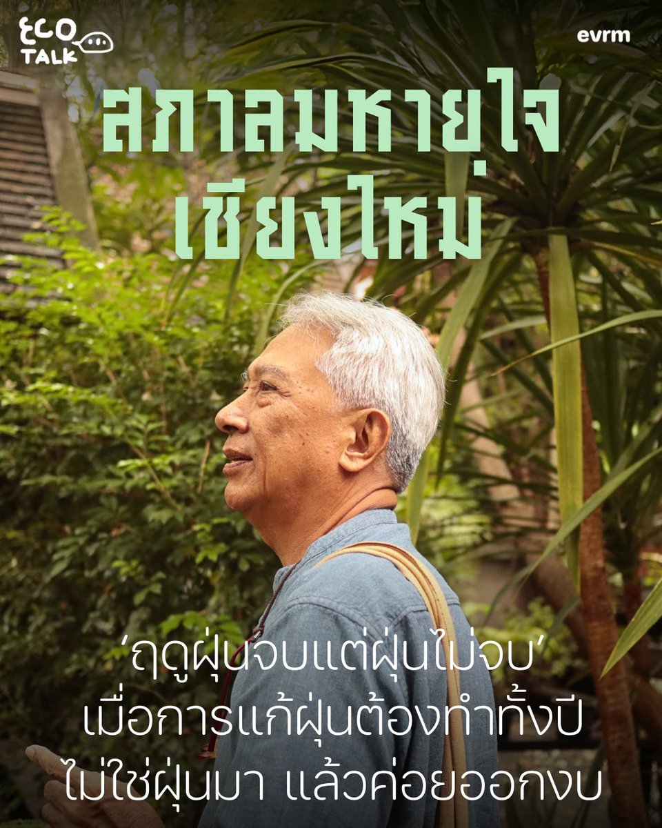 environmanth's tweet photo. #ECOTALK คุยกับ 'ชัชวาลย์ ทองดีเลิศ' แห่ง 'สภาลมหายใจเชียงใหม่' ในวันที่ฤดูฝุ่นเวียนไป แต่ปัญหายังไม่เคยจบ เมื่อการแก้ปัญหาเป็นเรื่องที่ต้องทำทั้งปี ไม่ใช่แค่ฤดูฝุ่นมาแล้วค่อยออกงบ

“เรื่องฝุ่นนี่ไปคุยกับใครทุกคนเอาหมดเลย ไม่มีใครปฏิเสธเลย คือมันเห็นวิกฤตชัดจนทุกคนพร้อมช่วย เพราะฉะนั้นมันเป็นอะไรที่รวมคนง่ายมาก”

นี่คือสิ่งที่ชัชวาลย์เปิดประโยคให้เราฟังถึงจุดเริ่มต้นในการกระโดดเข้ามาแก้ปัญหาฝุ่น การเกิดขึ้นของสภาลมหายใจจึงเป็นการวางสถานะตัวเองให้เป็นแพลตฟอร์มกลาง และที่สำคัญคือการมองว่าสื่งนี้คือการทำงานระยะยาว ทุกการดำเนินงานจึงต้องยั่งยืนในเชิงแก้ปัญหาและไม่ขัดต่อวิถีชีวิตผู้คน

“เราทำงานมา 5 ปี แล้ว เราเจอทั้งผู้ว่าฯ ที่มาจากสายท้องถิ่นที่เข้าใจและให้บทบาทท้องถิ่นช่วยกันเรียนรู้ดีมาก พวกเราก็เข้าไปเข้าไปช่วยทํางานเยอะ แต่อยู่แค่ 2 ปีก็เกษียณ พอเจอคนใหม่มาที่ไม่ค่อยเปิดช่องให้ประชาชน หรือหลายคนที่ส่งมาก็ผู้ว่าฯ อายุ 50 ปีขึ้นกันแล้ว เหมือนจะรู้กันว่าเชียงใหม่จะเป็น “เก้าอี้รอเกษียณ” สำหรับตำแหน่งผู้ว่าฯ หรืออีกอย่างคือ “เก้าอี้รอโต” สำหรับคนที่จะโตในตำแหน่งใหญ่ขึ้น เหมือนเขาเรียกมาที่นี่สักพักนึงแล้วก็เพื่อที่จะเอาตําแหน่งไปต่อ”

“แต่ประชาชนเป็นคนที่เหนื่อยที่สุดเพราะเราไม่ย้ายไปไหน”

“คือเราก็อยู่ของเราไปจนตาย เพราะงั้นเราก็ต้องมาวางแนวทางกันใหม่ให้มันเดินต่อได้ ก็ทำเป็นแผน 5 ปี ที่จะเป็นตัวที่การันตีว่าใครจะไปมาไม่รู้  แต่ขอให้ยึดแผนตัวนี้ไว้”

เขายังยืนยันว่าตลอดการทำงานของสภาลมหายใจมาเป็นเวลา 5 ปี สิ่งหนึ่งที่เห็นมากขึ้นและเป็นหนึ่งในเป้าหมายสำคัญที่พวกเขาอยากขับเคลื่อนคือ การเห็น 'ความตระหนักรู้' ของผู้คนที่เพิ่มขึ้น อคติที่ลดลงไป และการส่งเสียงของผู้คนที่อยากเห็นการกระจายอำนาจและการแก้ปัญหาอย่าง “เข้าใจ” ในพื้นที่จริง ๆ เสียที

อ่าน  ‘คุยกับสภาลมหายใจเชียงใหม่ : ในวันที่ฤดูฝุ่นเวียนไปแต่ปัญหายังไม่เคยจบ’ ฉบับเต็มที่  https://t.co/fJgZyU0vlv
