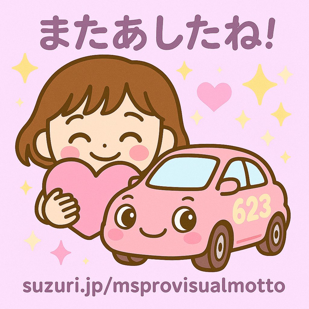 今日はちょっとおやすみです〜
あしたまた新しいアイテム出すからね！
いつもありがとう
↓チェックしてね
suzuri.jp/msprovisualmot…

#またあしたね
#おやすみのおしらせ
#すずりショップ
#すずりで販売中
#ゆめかわいい
#ほっこりイラスト
#にこにこカー
#イラスト屋さん
#毎日がカワイイ