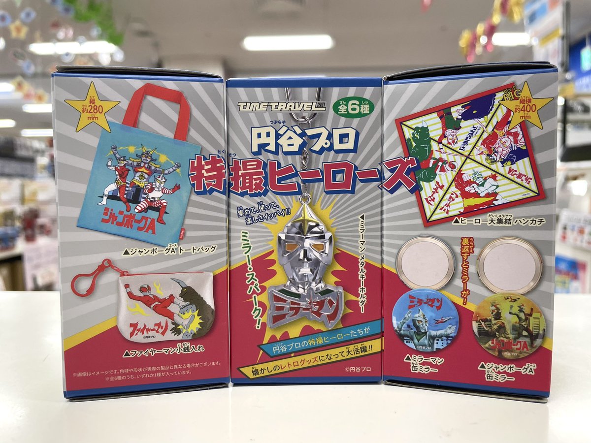 タイムトラベルシリーズ 円谷プロ 特撮ヒーローズ ￥440(税込)にて販売