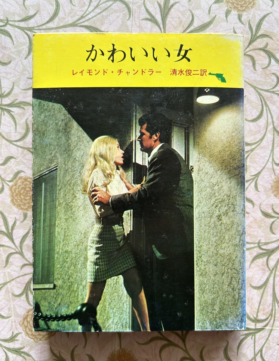 『かわいい女』(R. チャンドラー著、清水俊二訳) 読了。

「腐ってもチャンドラー」なんて言葉は置いておいて、内容に分かりにくさはあっても最後まで面白かった。

今や、マーロウと言えばプリンでしょ？と答えが返ってくる。
"ハードボイルド"なんですが。

49年前のこの文庫本、活字が小さい。。。