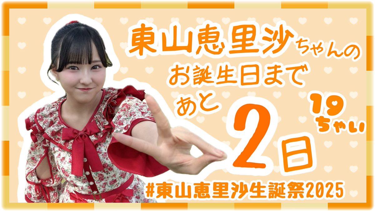 egg_halfboiled's tweet photo. 🥚生誕カウントダウン🥚

実は #東山恵里沙 さんの19歳のお誕生日🎂まであと2️⃣日❣
本日も動画あります🎦

ごどね🍵🐥🥚 @5done_0062
なーさん🍊 @takaneko_ri
瑠汰 @Rutachan0528
動画: 四月一日・式（シキ） @Watanuki_siki
  
#高嶺のなでしこ #えりさーち #東山恵里沙生誕祭2025 https://t.co/69w8mEkKnY