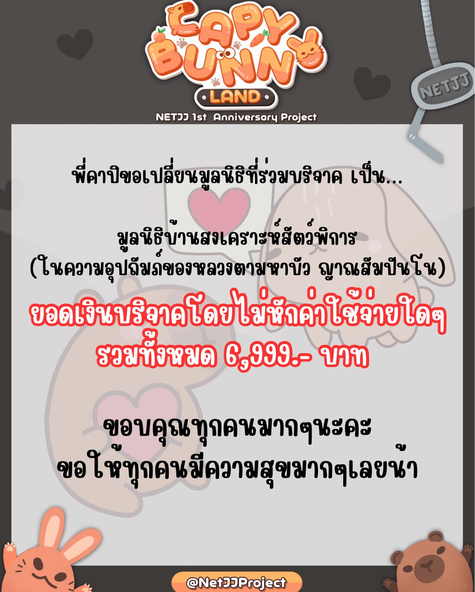 NetJJProject's tweet image. วันนี้พี่คาปิ ขออนุญาตแวะมาแจ้งยอดเงินบริจาคก่อนนะคะ ทั้งหมด 6,999.- บาท ยอดสวยมาก สาบานว่าไม่ได้เติมยอดเลยค่ะ 🥹 

และขอเปลี่ยนที่บริจาค เนื่องจากทีมงานเราไม่มีวันว่างเลย เพราะมูลนิธิเดิมที่เลือก จะต้องซื้อของไปบริจาคเท่านั้นค่ะ เลยไม่สามารถไปด้วยตัวเองได้  เลยเปลี่ยนมาเป็น…