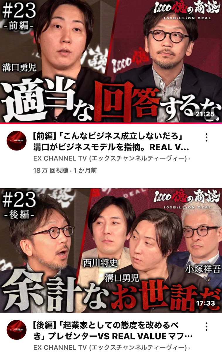 水畑裕貴(みずにぃ)|REAL VALUE COO (@hdyuukimizuhata) on Twitter photo 1000億の商談にREAL VALUE陣営が殴り込み!?
<a href="/mizoguchi_yuji/">溝口勇児 | 連続起業家</a>
溝口の理路整然とした本質的な話に志願者がついて来れてない。
<a href="/masanydayo/">西川将史(まさにぃ)</a>
まさにぃ、キレすぎw
<a href="/kotsuka_ceo/">小塚祥吾|鉄人CFO 🐩</a>
小塚さんはもはやマスコットじゃんw
動画はリプ欄から 1000億の商談にREAL VALUE陣営が殴り込み!?
<a href="/mizoguchi_yuji/">溝口勇児 | 連続起業家</a>
溝口の理路整然とした本質的な話に志願者がついて来れてない。
<a href="/masanydayo/">西川将史(まさにぃ)</a>
まさにぃ、キレすぎw
<a href="/kotsuka_ceo/">小塚祥吾|鉄人CFO 🐩</a>
小塚さんはもはやマスコットじゃんw
動画はリプ欄から
