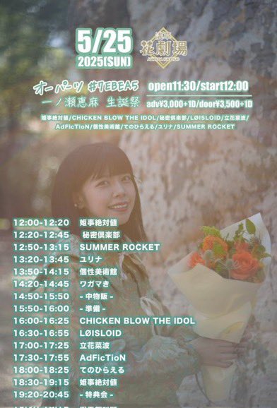 おはよん！本日は、、

"姫事絶対値""一ノ瀬恵麻""生誕祭
「オーパーツ#7EBEA5」"
出演17:30-17:55 
物販19:20-20:45
@浅草花劇場

tiget.net/events/401368

初の会場！！
待ってるよおおお！