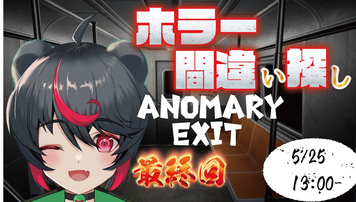 enya_gamemarket's tweet image. プレイ時間5時間突破！絶対クリアしてやるぞホラー間違い探し！一人でも無事に家に帰るんだ！クリアまでのさくっとプレイ！【#anomalyexit 】 youtube.com/live/9ZexniZZE… 

昨日クリアまで行けなかったのが悔しいから、お昼にさくっとクリアまで遊ぶ！…