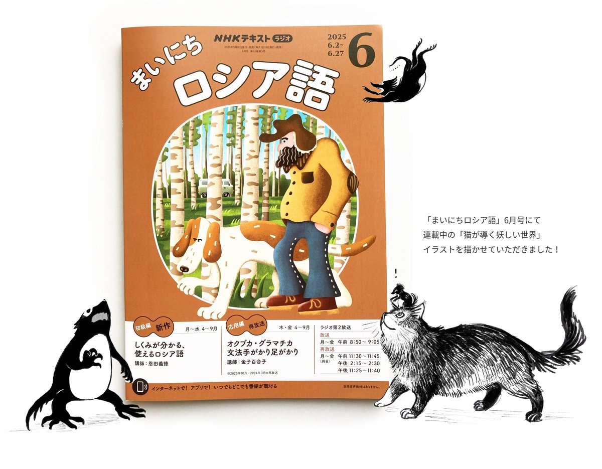 発売中のNHKテキスト「まいにちロシア語」6月号にて、連載中の「猫が
