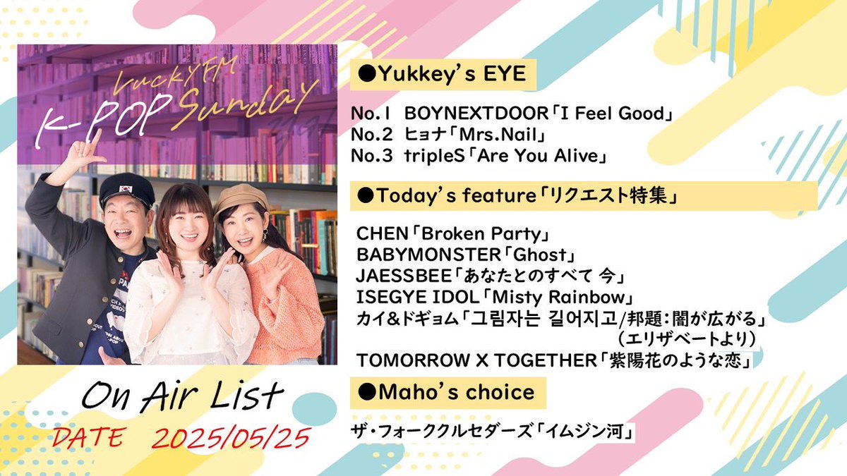 LuckyFM K-POP Sunday (@lks_luckyfm) on Twitter photo 〈オンエア曲まとめ📝〉
#tripleS
#ヒョナ
#BOYNEXTDOOR
#CHEN
#BABYMONSTER
#JAESSBEE
#ISEGYEIDOL
#カイ #ドギョム
#TOMORROWXTOGETHER
#ザ・フォーククルセダーズ
リクエスト🎶カムサハムニダ🙌
今後もぜひお送り下さい💖
💌lks@lucky-ibaraki.com
#lks でポストもコマウォヨ🫰
#筧真帆 #水間有紀 〈オンエア曲まとめ📝〉
#tripleS
#ヒョナ
#BOYNEXTDOOR
#CHEN
#BABYMONSTER
#JAESSBEE
#ISEGYEIDOL
#カイ #ドギョム
#TOMORROWXTOGETHER
#ザ・フォーククルセダーズ
リクエスト🎶カムサハムニダ🙌
今後もぜひお送り下さい💖
💌lks@lucky-ibaraki.com
#lks でポストもコマウォヨ🫰
#筧真帆 #水間有紀