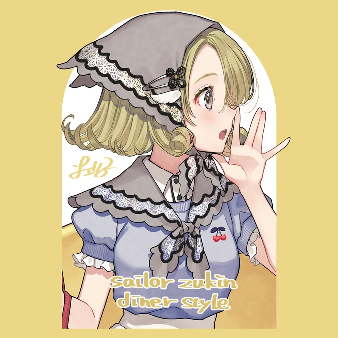 ダイナーなセーラーずきんちゃん 