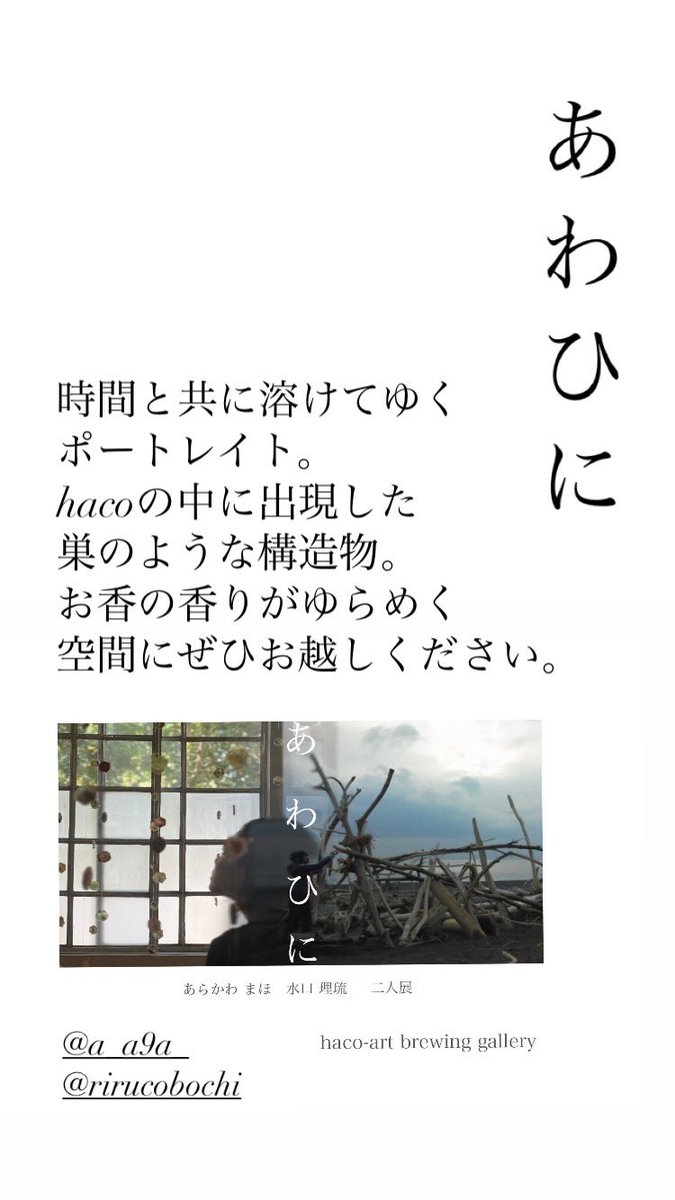 本日からの展示について

「あわひに」
藝大油画卒の作家、二人展。
hacoの空間だからこその展示です。
面白い内容ですので、ぜひお越しください。

haco -art brewing gallery-
運営代表　小能