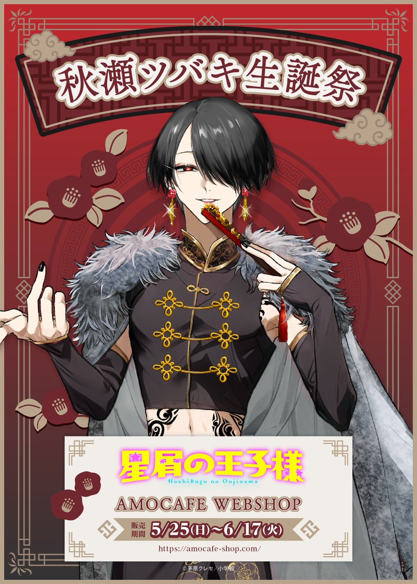 星屑の王子様 秋瀬ツバキ 缶バッジ アクキー 14点セット 星屑の王子様 秋瀬ツバキ - メルカリ