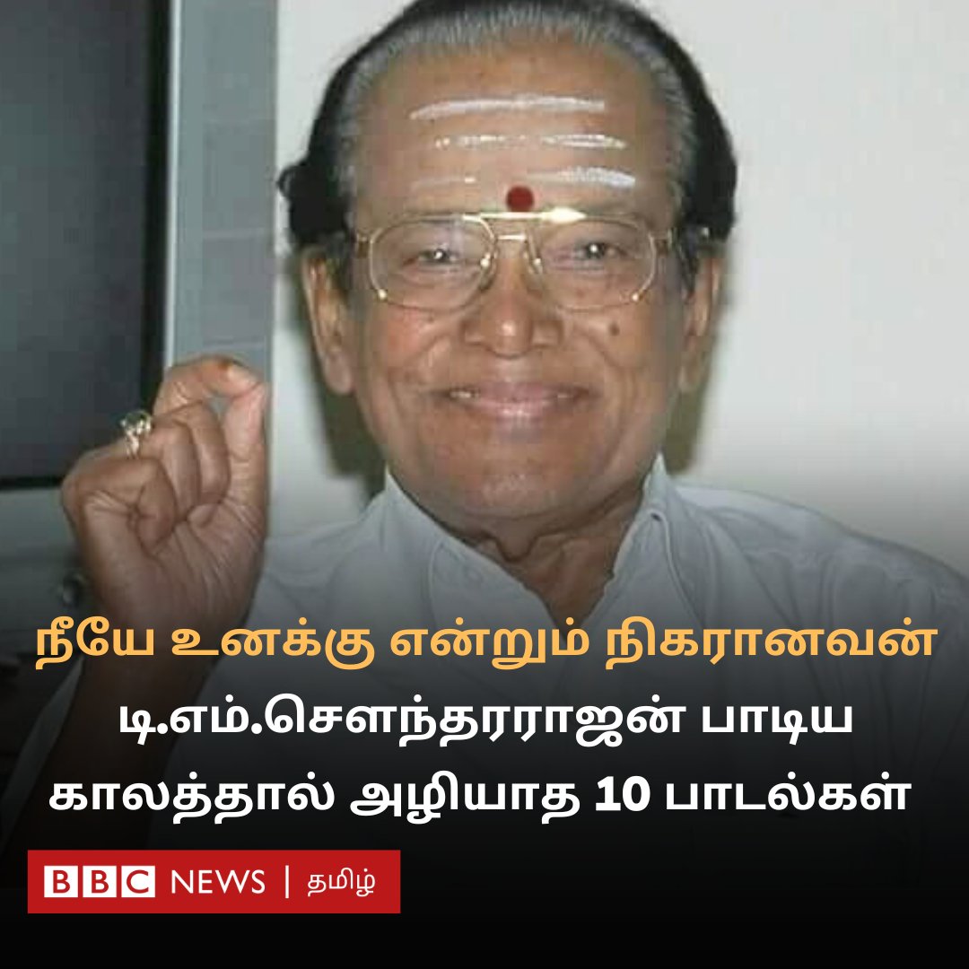 இந்த பாடலை எப்படி பாடப் போகிறோம்? என்று டிஎம்எஸ் பின்வாங்கிய பாடல் எது தெரியுமா? 

காலத்தால் அழியாத அவரது 10 பாடல்கள் எவை?

bbc.com/tamil/articles…