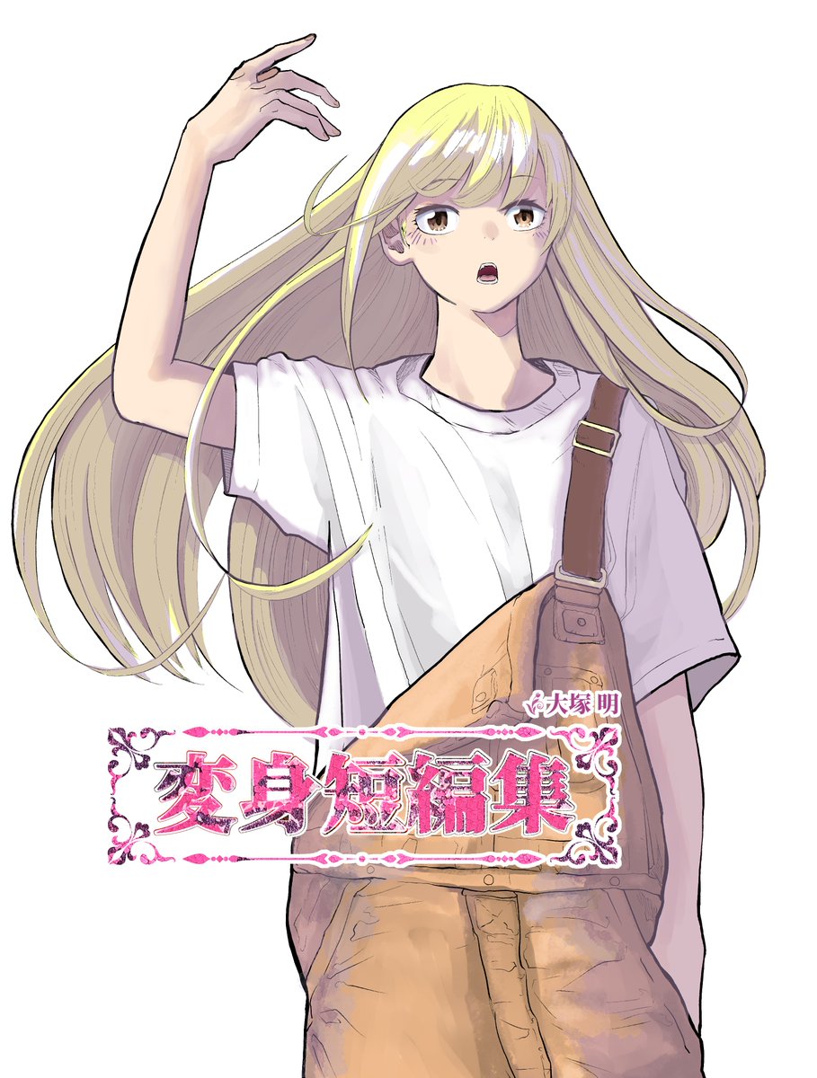 6月1日のコミティアに参加します！  同人誌を作りました 今まで描いた読み切り漫画を集めたものです  スペースは「東2 N15a 廃墟俱楽部 」です  よろしくお願いします！  #コミティア152 #COMITIA152 #コミティア