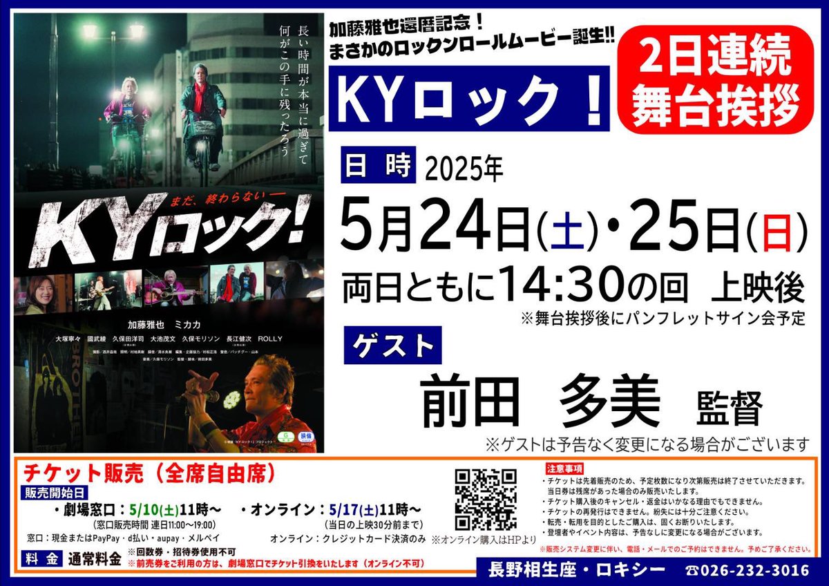 #KYロック！
長野相生座・ロキシー
本日の舞台挨拶付き上映
●5/25(日) 14:30の回 上映後、前田多美監督 登壇（終了予定16:45）
本日は、加藤雅也さんのサイン入り写真が当たるじゃんけん大会も
↓オンラインチケット
app.eigaland.com/booking?&sched…
とても良く出来た面白い映画なので興味がある方はどぞ！