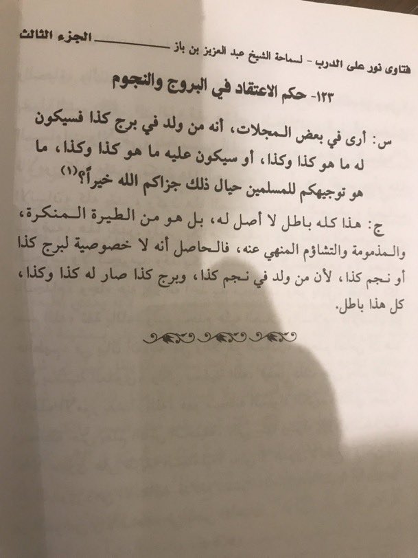 (الاعتقاد في الأبراج ، بأن من ولد في برج كذا فسيكون له كذا )

هذا كله باطل لاأصل له ، فلا خصوصية للبرج الفلاني ، أو النجم الفلاني ، كل هذا باطل ، بل هو من الطيرة المنكرة ، والتشاؤم المنهي عنه ٠

فتاوى نور على الدرب (٣/ ٣٩٤) -كتاب العقيدة ٠