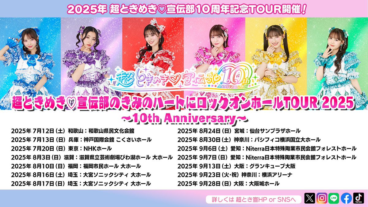 超ときめき♡宣伝部のきみのハートにロックオンTOUR 2025 〜10th