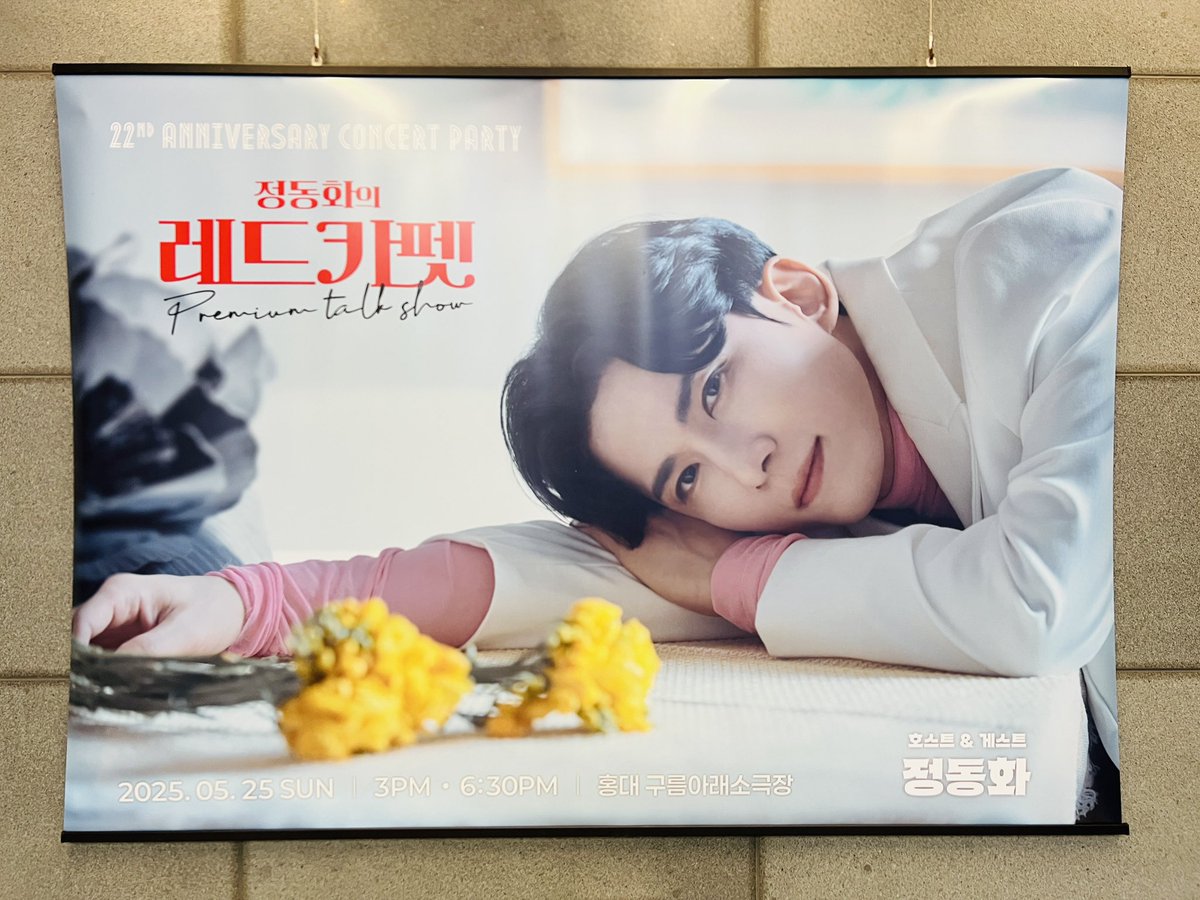 17again000's tweet image. 🎤#정동화의레드카펫

[입장]

“정동화의 레드카펫” 
2025년 5월 25일 
일요일 오후 3시 / 6시 30분
홍대 구름아래소극장

#정동화 #22주년 #콘서트 #파티 #레드카펫