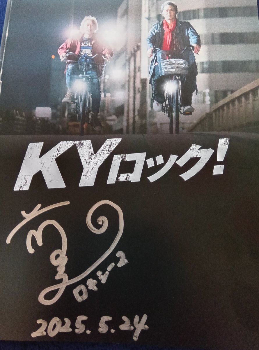 映画 #KYロック!
パンフレット読了
Average "KY" Band...笑
こう言うオヤジ受けの小ネタが結構入っててマンスプレイニングとまでは言わないまでも前田多美監督にどこまで通じてたのか…😊
加藤雅也さんの
"なんじゃこりゃー"
やはり優作リスペクトだったのですねぇ
パンフにシナリオ全文掲載も嬉しい
