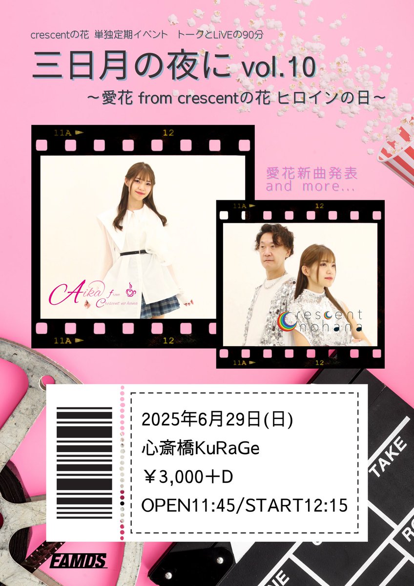 🌙🌹crescentの花 単独定期イベント

トークとLiVEの90分
三日月の夜に vol.10
～愛花 from crescentの花 ヒロインの日～

6月29日(日)
📍心斎橋KuRaGe
🎫￥3000＋D
⏰OPEN11:45/START12:15

愛花新曲発表！
ユニット＆ソロLiVE
SPな一日です☕️

新曲のヒントはフライヤーの中に....

チケット販売中✨