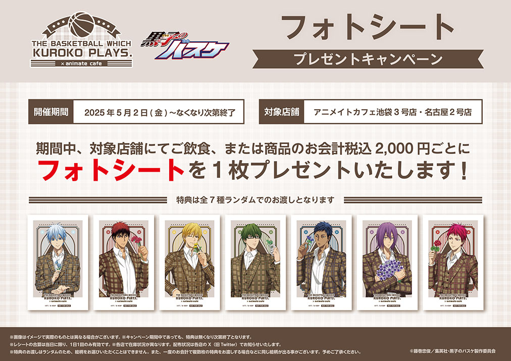 【黒子のバスケ】      
 5/25(日)      
 おはようございます！   

 全日予約でのご案内です。       
 各回10分前より受付を開始します。
                
営業時間         
12：00 ～ 20：00              

 当日の予約は空席予約から        
 空席予約⇒reserve.animatecafe.jp 

#kurobas