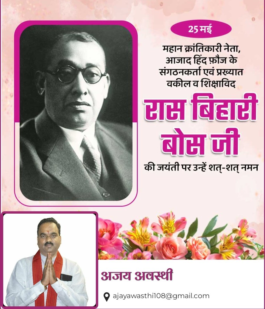 "राष्ट्रभक्ति का अद्वितीय उदाहरण थे रास बिहारी बोस जी। उन्होंने अपने जीवन को भारत की स्वतंत्रता के लिए समर्पित कर दिया। आज उनकी जयंती पर हम संकल्प लें कि हम भी देश की सेवा और विकास के लिए अपने कर्तव्यों को निष्ठा से निभाएँगे। शत्-शत् नमन इस महान सपूत को।"