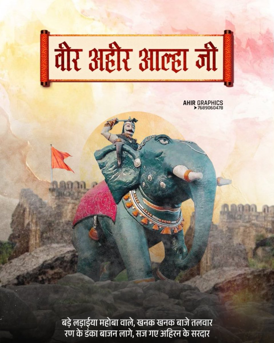 लड़ाईया महोबा वाले, खनक खनक बाजे तलवार।
रण के डंका बाजन लागे, सज गए अहिरन के सरदार।।

अपने जीवन में लड़े सभी 52 युद्धों में विजय रहने वाले, वीरता और पराक्रम के प्रतीक यदुवंशी क्षत्रिय वीर अहीर आल्हा जी की जयंती पर उन्हें सादर नमन। #veerahiralha