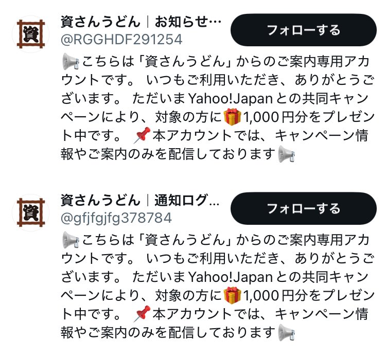 ⚠️#資さんうどん 偽アカウント⚠️】 絶対に下記アカウントの