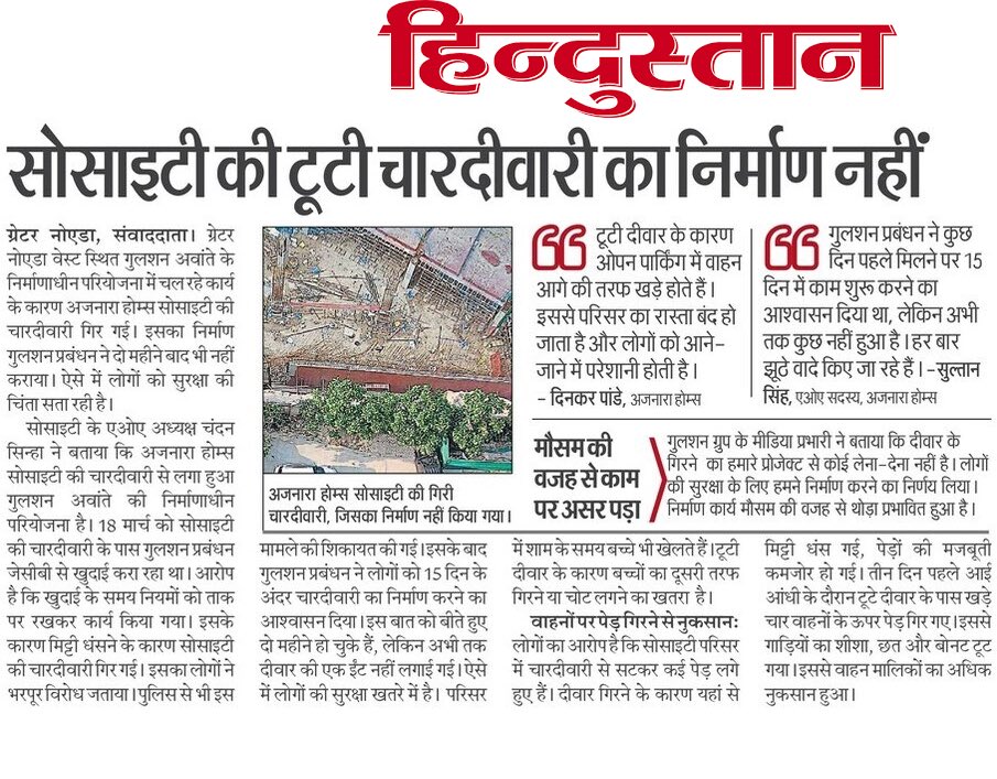 Rupal Rathi (@rupalrathi12) on Twitter photo ग्रेटर नोएडा वेस्ट स्थित गुलशन अवांते के निर्माणाधीन परियोजना में चल रहे कार्य के कारण अजनारा होम्स सोसाइटी की चारदीवारी गिर गई थी। इसका निर्माण गुलशन प्रबंधन ने दो महीने बाद भी नहीं कराया। ऐसे में लोगों को सुरक्षा की चिंता सता रही है।
<a href="/aviral_sunil/">Sunil Pandey</a> <a href="/Nishantkaushik0/">Nishant kaushik</a> ग्रेटर नोएडा वेस्ट स्थित गुलशन अवांते के निर्माणाधीन परियोजना में चल रहे कार्य के कारण अजनारा होम्स सोसाइटी की चारदीवारी गिर गई थी। इसका निर्माण गुलशन प्रबंधन ने दो महीने बाद भी नहीं कराया। ऐसे में लोगों को सुरक्षा की चिंता सता रही है।
<a href="/aviral_sunil/">Sunil Pandey</a> <a href="/Nishantkaushik0/">Nishant kaushik</a>