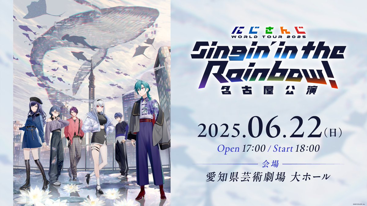 ／
【#にじさんじWORLDTOUR2025 名古屋公演】
チケット一般販売 この後スタート💡
＼

7周年ツアー「にじさんじ WORLD TOUR 2025 Singin’ in the Rainbow」名古屋公演の一般販売(先着)はこのあと12:00スタート！

🔹一般販売(先着) 受付期間
5月25日(日)12:00～

🔹チケットお申し込み