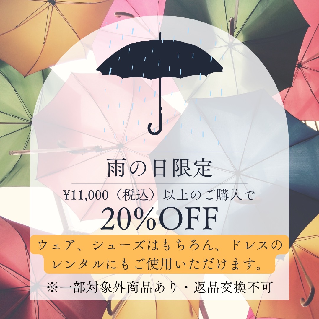 🎁LINE限定クーポン配布🎁
まもなく梅雨の時期☔️そこで、雨の日限定✨20%OFF特別クーポン✨配布！

⭐︎¥11,000（税込）以上のご購入でご利用可
⭐︎東京都荒川区の降水確率60%以上の日のみご利用可
⭐︎ドレス、ウェア、シューズはもちろんレンタルにも👗✨

皆さまのご来店お待ちしております🙇