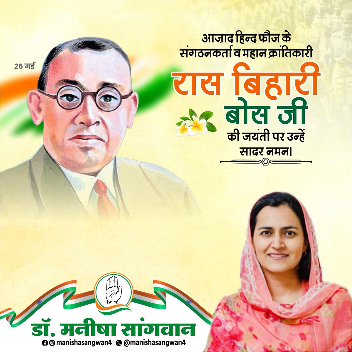 🇮🇳 प्रखर क्रांतिकारी रासबिहारी बोस जी की जयंती पर उन्हें विनम्र अभिवादन।🙏🏻

#रासबिहारी_बोस
#RashBehariBose