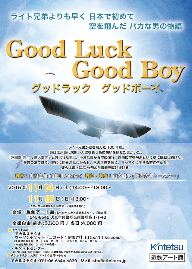 AKARUSTUDIO's tweet image. 奥村さんに作・演出してもらったGood Luck Good Boy
初演は一心寺シアターで、次は近鉄アート館でした。
初めて空を飛んだ男の物語、懐かしいです!
奥村直義によるワークショップ開催
6/21・22日の2日間 17:00-19:30
場所は難波湊町リバープレイス1階アカルスタジオ
参加応募お待ちしてます!!