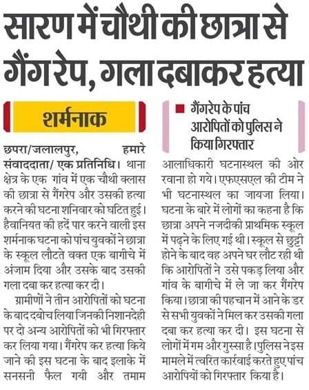 नीतीश सरकार में बिहार अब डर का प्रदेश बन गया है।

बेखौफ दरिंदों ने स्कूल से लौट रही मासूम को हवस का शिकार बनाया और पहचान मिटाने के लिए गला दबाकर उसे मार डाला।

क्या यही है नीतीश जी का सुशासन मॉडल?