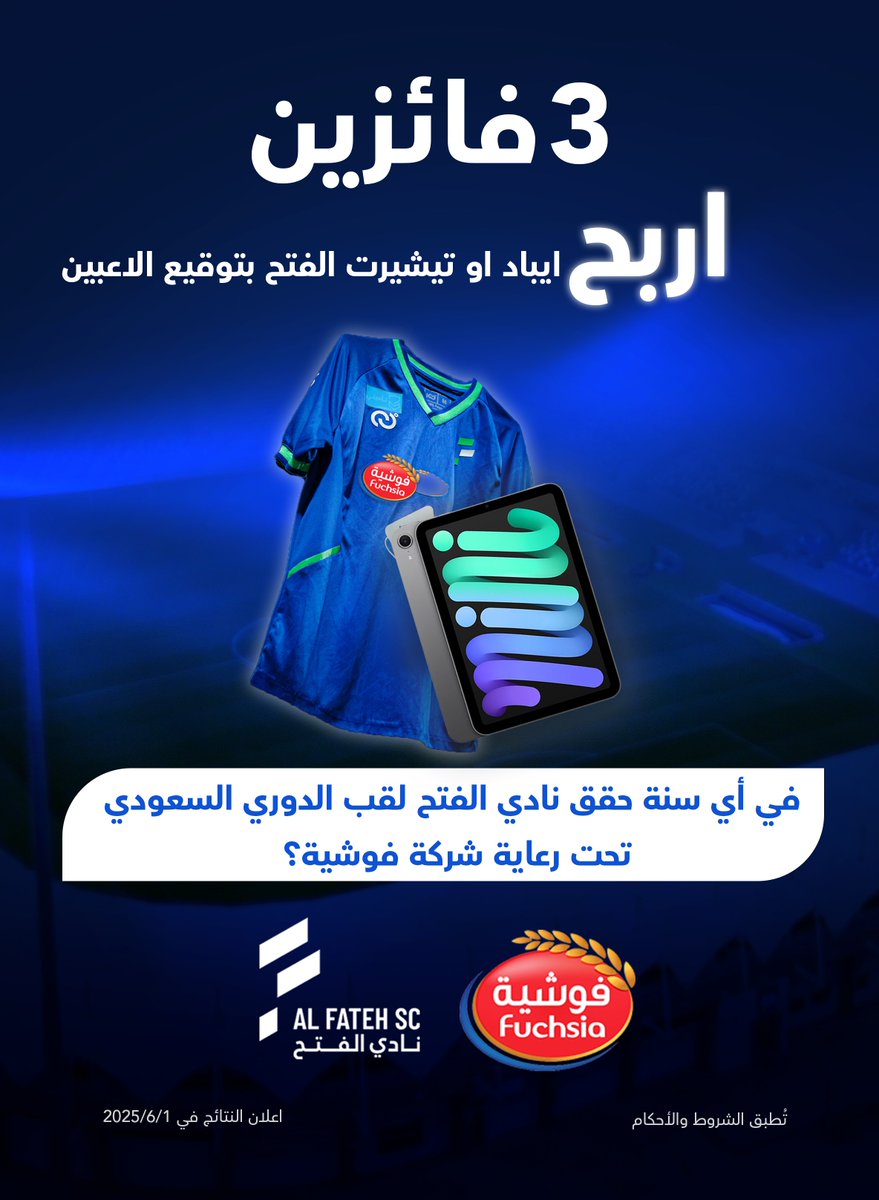 FUCHSIA| فوشية (@fuchsia_ksa) on Twitter photo "ولأن جمهور الفتح دائمًا واقف معنا للنهاية 💪
ولأننا تحدينا الظروف وأثبتنا البقاء 💙💚
تابعنا وشارك الآن وأجب على السؤال لتفوز بأحد 3 جوائز قيمة (آيباد أو تيشيرت الفتح بتوقيع اللاعبين) في #مسابقة_اربح_مع_فوشية_والفتح 🎉
<a href="/FatehClub/">نادي الفتح السعودي</a>
#الفتح_النصر "ولأن جمهور الفتح دائمًا واقف معنا للنهاية 💪
ولأننا تحدينا الظروف وأثبتنا البقاء 💙💚
تابعنا وشارك الآن وأجب على السؤال لتفوز بأحد 3 جوائز قيمة (آيباد أو تيشيرت الفتح بتوقيع اللاعبين) في #مسابقة_اربح_مع_فوشية_والفتح 🎉
<a href="/FatehClub/">نادي الفتح السعودي</a>
#الفتح_النصر