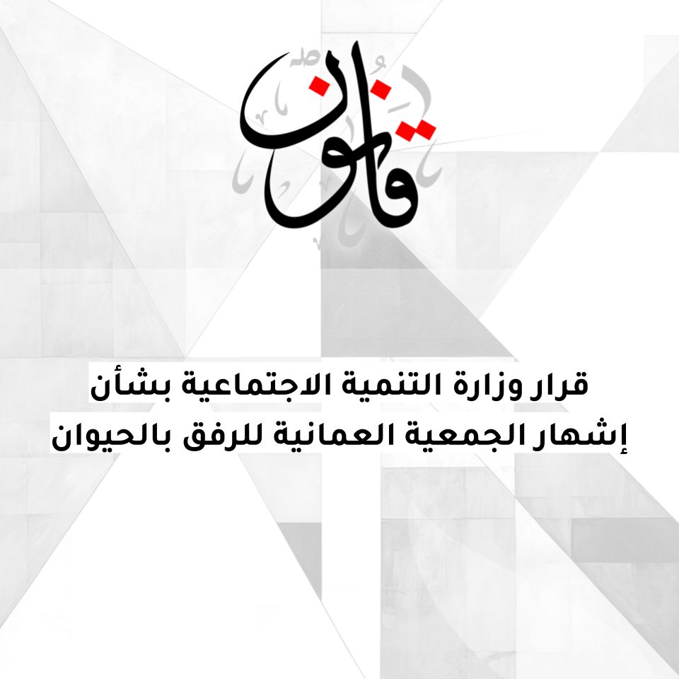 QanoonOm's tweet photo. قرار وزارة التنمية الاجتماعية بشأن إشهار الجمعية العمانية للرفق بالحيوان https://t.co/ceUfTX70bP https://t.co/lA4zkQxKuz