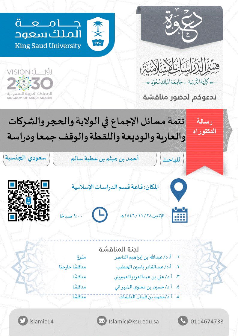 قسم الدراسات الإسلامية (@islamic14) on Twitter photo دعوة لحضور مناقشة رسالة دكتوراه:
تتمة مسائل الإجماع في الولاية والحجر والشركات والعارية والوديعة واللقطة والوقف، جمعا ودراسة
رابط متابعة المناقشة
ksu-hub.zoom.us/j/94237100552?…
<a href="/islamic14/">قسم الدراسات الإسلامية</a>
#جامعة_الملك_سعود دعوة لحضور مناقشة رسالة دكتوراه:
تتمة مسائل الإجماع في الولاية والحجر والشركات والعارية والوديعة واللقطة والوقف، جمعا ودراسة
رابط متابعة المناقشة
ksu-hub.zoom.us/j/94237100552?…
<a href="/islamic14/">قسم الدراسات الإسلامية</a>
#جامعة_الملك_سعود