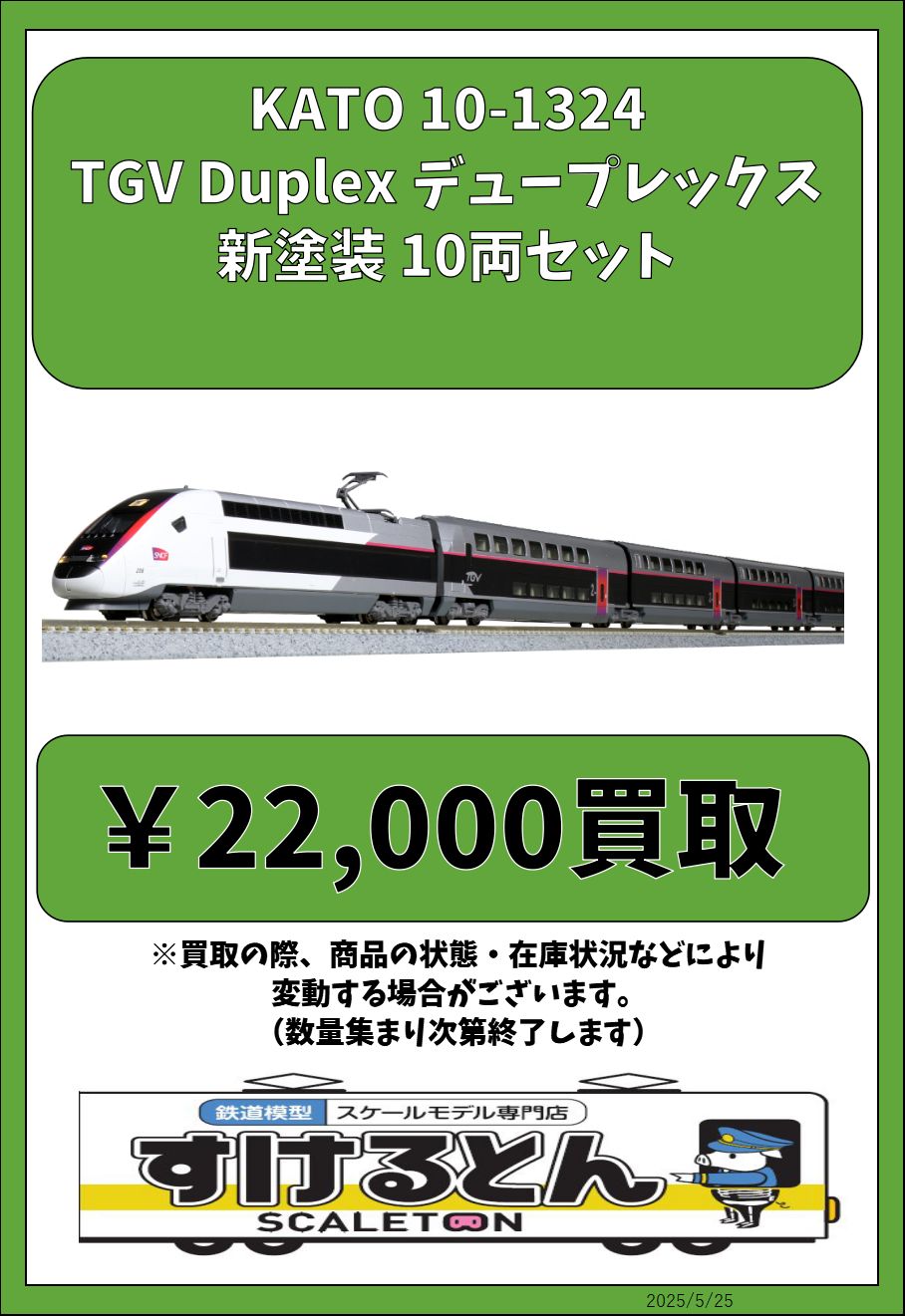 TGV Duplex(デュープレックス) 新塗装 10両セット | KATO(カトー