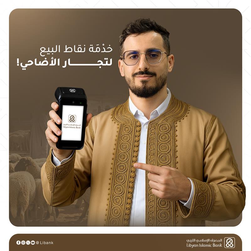 Libank_ly's tweet image. خدْمَة نقاط البيع لتجار الأضاحي!
بمناسبة قرب موسم عيد الأضحى المبارك، يُسر المصرف الإسلامي الليبي أن يقدم للتجار الكرام خدمة نقاط البيع (POS) لتسهيل عمليات بيع الأضاحي بطريقة سلسة وسريعة، دون الحاجة للتعامل بالنقد!