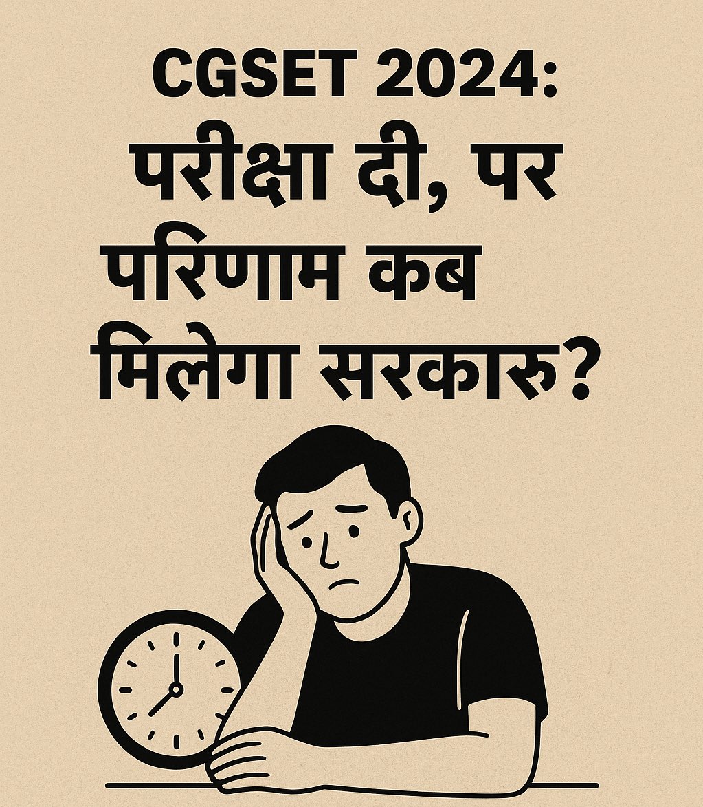 JayManikpuri2's tweet photo. छत्तीसगढ़ में CGSET 2024 के अभ्यर्थी 11 महीनों से एक सवाल लेकर बैठे हैं — आखिर ��मारा परिणाम कब आएगा? परीक्षा दे चुके युवा न आगे बढ़ पा रहे हैं, न पीछे लौट सकते हैं। नतीजों की प्रतीक्षा अब परीक्षा से भी कठिन लग रही है।

सरकार और आयोग की चुप्पी ऐसी है जैसे कुछ हुआ ही नहीं। क्या बेरोजगार युवाओं की चिंता करना सरकार की प्राथमिकता नहीं रही? परिणाम में इतनी देर तो UPSC भी नहीं करता!

सवाल ये भी है कि अगर परीक्षा समय पर ली गई, तो परिणाम में इतना विलंब क्यों? क्या ये लापरवाही नहीं, या फिर छात्रों को ‘सब्र का पाठ’ पढ़ाने की कोई नई नीति?

छात्र पूछ रहे हैं—हमने परीक्षा दी, अब आपकी प���ीक्षा है सरकार! क्या आप इस असमय और अनदेखी का जवाब देंगे, या फिर ये इंतज़ार और लंबा खिंचेगा?

#Chhattisgarh