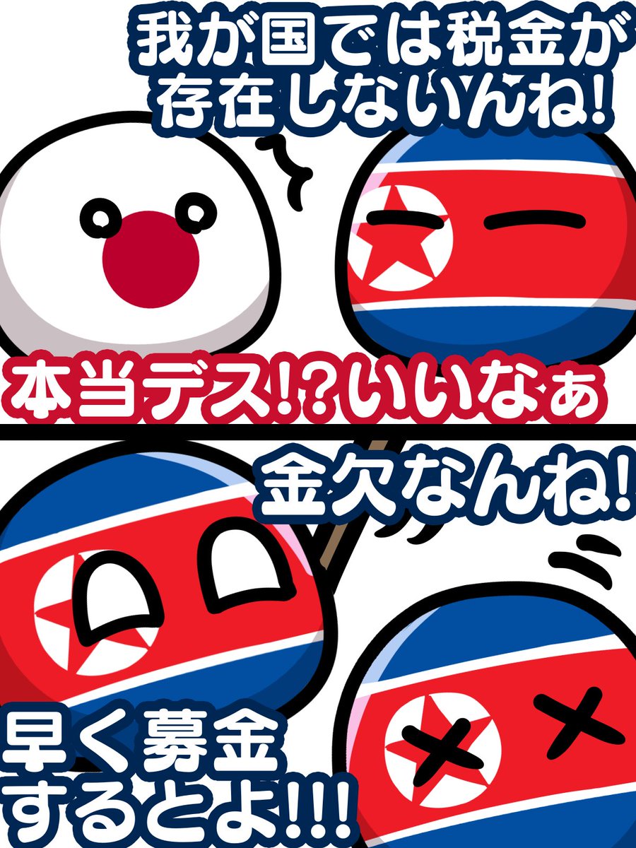 北朝鮮は1974年に税金制度を完全に廃止し、世界初の税金のない国になりました。  ...しかし実際は、インフラ使用料や募金などの名目で頻繁に金銭を徴収しているようです。