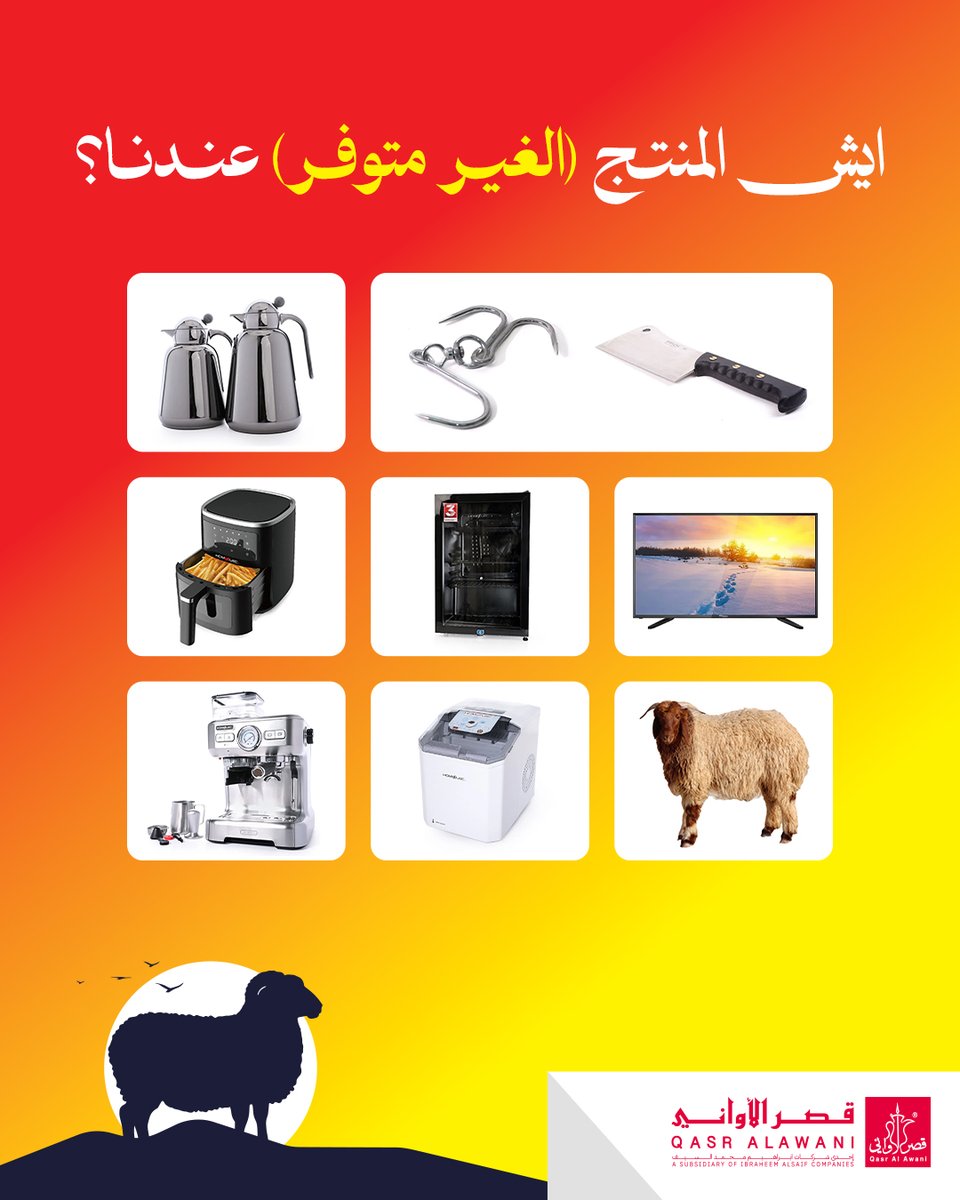 العيد قرّب ... 

ظنكم ،،، أيش المنتج (الغير متوفر) عندنا ؟ 👀🎈