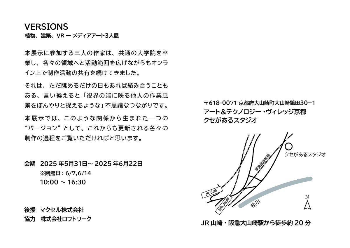 今週？来週？末からの展示です！京都です！
よろしくお願いします！

『VERSIONS』
日時：5月31日(土)～6月22日(日) 10：00～16：30
場所：マクセル「クセがあるスタジオ」
scrapbox.io/VERSIONS/About…
with <a href="/random6D/">ながい</a> <a href="/ikuya_1101/">徳毛郁哉</a>