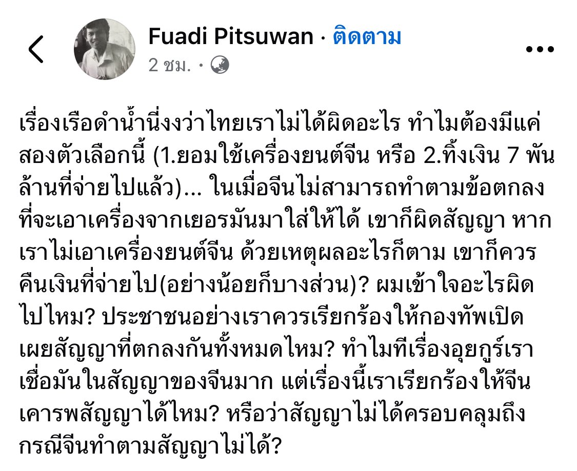 เรื่องเรือดำน้ำนี่งงว่าไทยเราไม่ได้ผิดอะไร ทำไมต้องมีแค่สองตัวเลือกนี้ (1.ยอมใช้เครื่องยนต์จีน หรือ 2.ทิ้งเงิน 7 พันล้านที่จ่ายไปแล้ว)... ในเมื่อจีนไม่สามารถทำตามข้อตกลงที่จะเอาเครื่องจากเยอรมันมาใส่ให้ได้ เขาก็ผิดสัญญา...