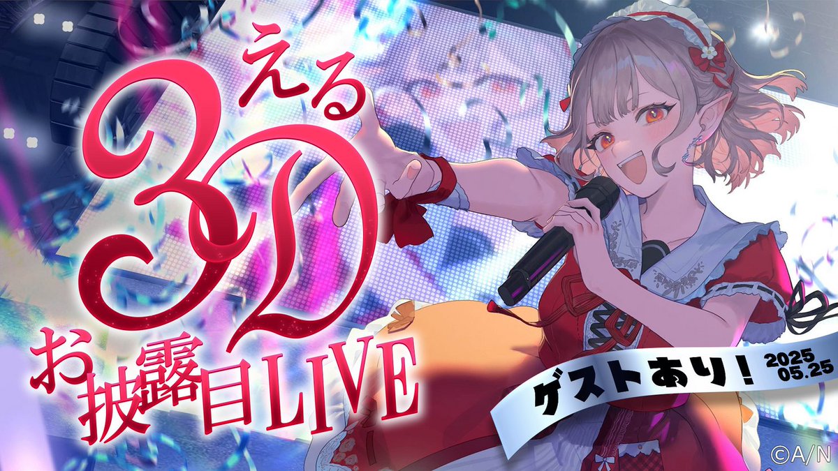 にじさんじ公式🌈🕒 (@nijisanji_app) on Twitter photo 【✨🎶 #える 3D音楽ライブ 本日21時開催🎶✨】
える(<a href="/Elu_World/">🗼える🗼にじさんじ所属</a>)の新3Dデフォルト衣装を記念した
3D音楽ライブは本日5/25(日)21:00~配信開始🎉
▼会場はこちら
youtube.com/live/RjXk9SAAF…
ゲストも多数出演!お見逃しなく! 【✨🎶 #える 3D音楽ライブ 本日21時開催🎶✨】
える(<a href="/Elu_World/">🗼える🗼にじさんじ所属</a>)の新3Dデフォルト衣装を記念した
3D音楽ライブは本日5/25(日)21:00~配信開始🎉
▼会場はこちら
youtube.com/live/RjXk9SAAF…
ゲストも多数出演!お見逃しなく!