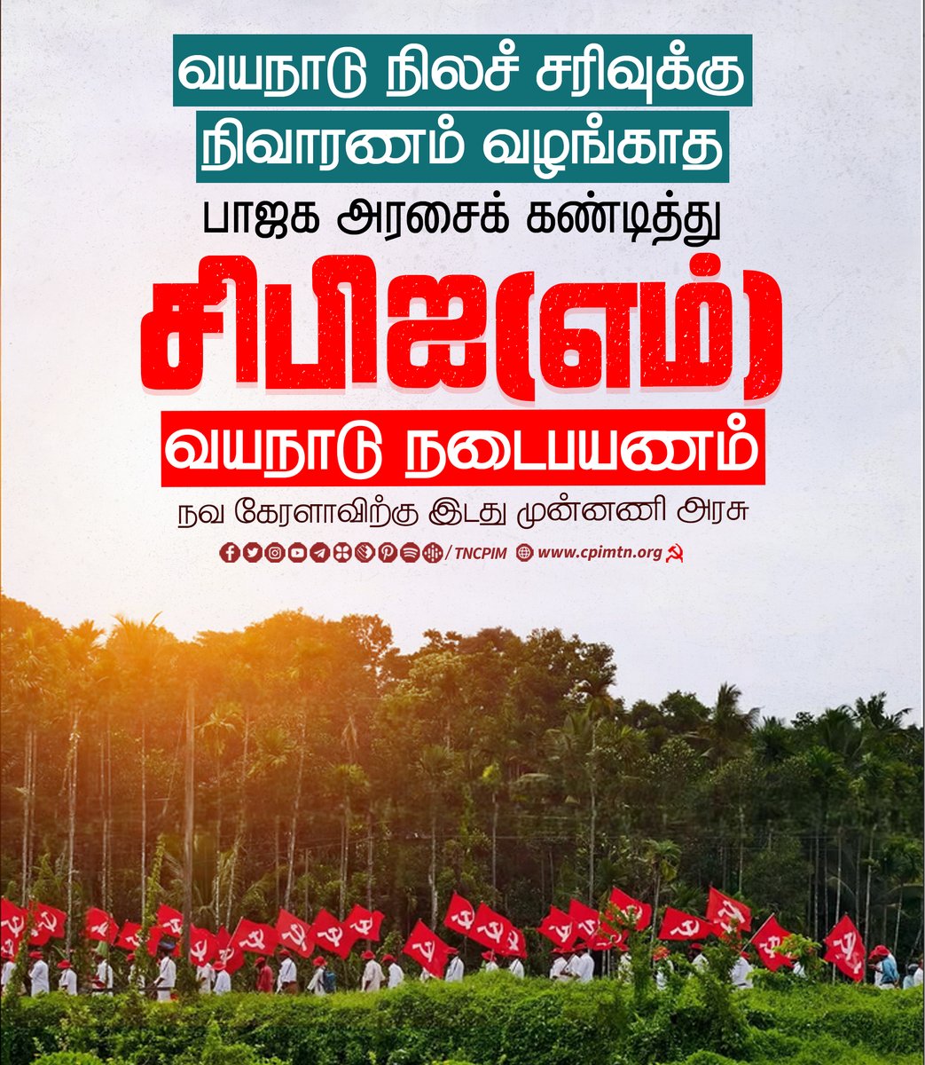 tncpim's tweet image. 2024 ஜூலை மாதம் வயநாட்டில் நடந்த நிலச் சரிவுக்கு நிவாரணம் வழங்காமல் புறக்கணிக்கும் பாஜக அரசை கண்டித்து கேரள மாநிலம் வயநாடு மாவட்டத்தில் கொட்டும் மழையிலும் #CPIM நடைபயணம். #Kerala #WayanadLanslide #CPIM #LDFGovt