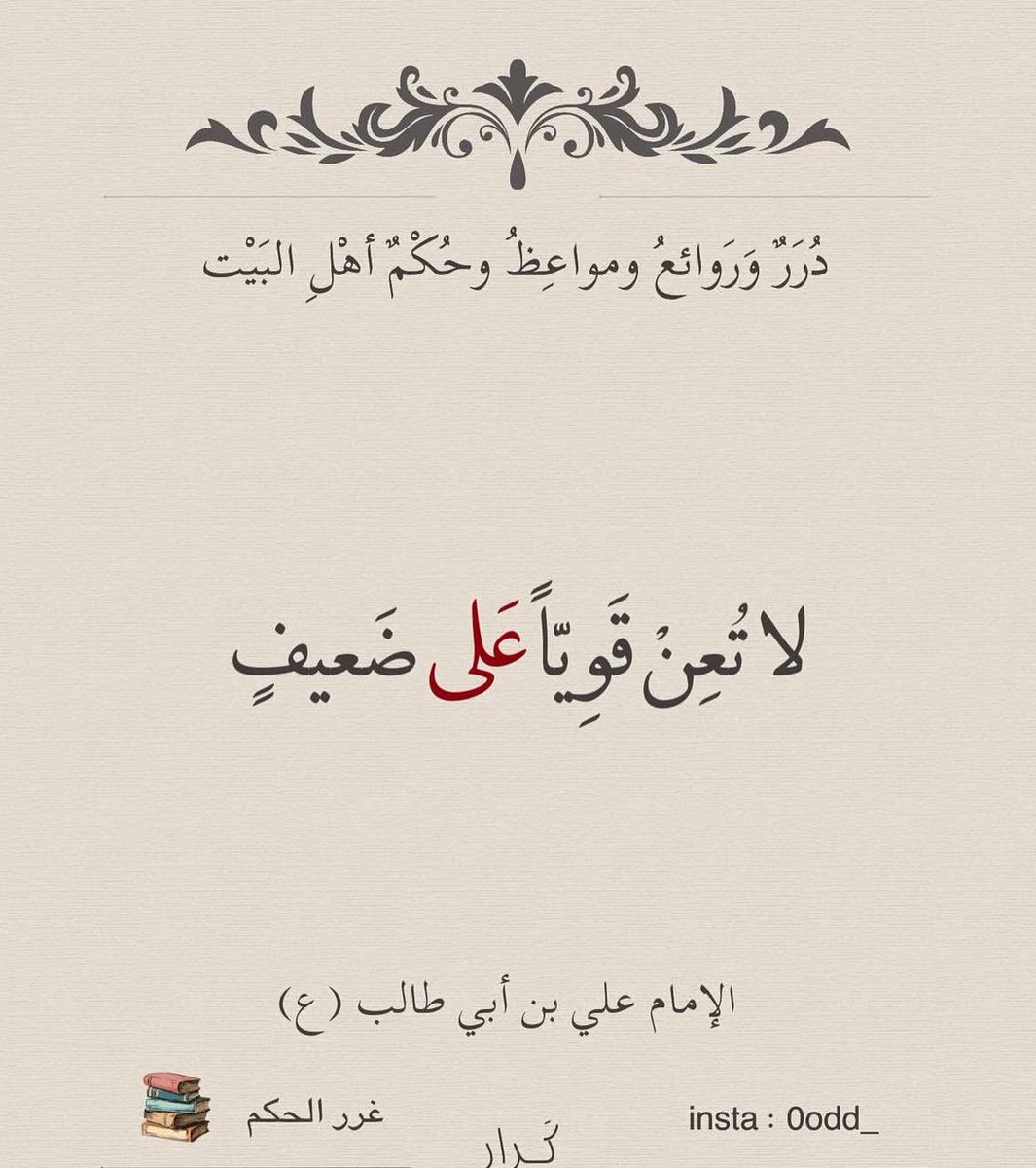 h2012y's tweet photo. لاتعن قويا على ضعيف . https://t.co/yw7rWbBtkN