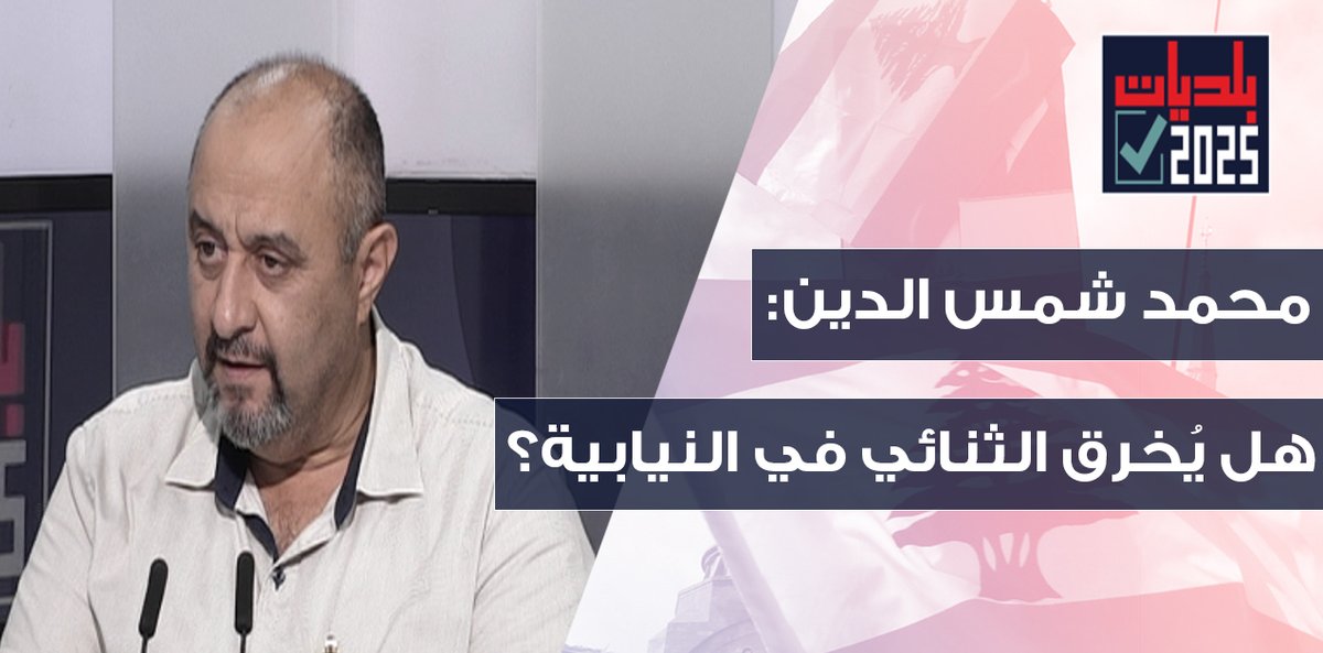 OTV Lebanon (@otvlebanon) on Twitter photo التيار بات اقوى والقوات ليست تسونامي! محمد شمس الدين يكشف خفايا الارقام الانتخابية!
<a href="/RitaNassour/">Rita NassourAngelini</a>
#OTVLebanon #OTVNews #نبض_البلديات
youtu.be/-q5hNsx-xH4 التيار بات اقوى والقوات ليست تسونامي! محمد شمس الدين يكشف خفايا الارقام الانتخابية!
<a href="/RitaNassour/">Rita NassourAngelini</a>
#OTVLebanon #OTVNews #نبض_البلديات
youtu.be/-q5hNsx-xH4