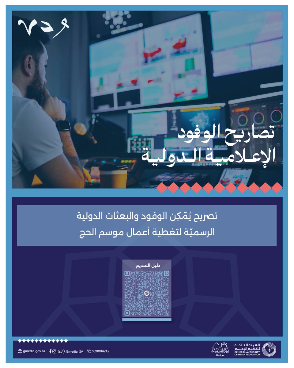 لمن يحملون رسالة الإعلام
ومن قلب مكة إلى أرجاء العالم...
تأكّد من الحصول على (تصريح الوفود الإعلاميّة الدوليّة)؛ لتوثيق مشاهد الحج ونقلها بمهنيّة إلى الملايين.

يُتاح الآن التقديم على التصريح عبر #منصة_إعلام:
elaam.gmedia.gov.sa

الهيئة العامة لـ #تنظيم_الإعلام
#يسر_وطمأنينة