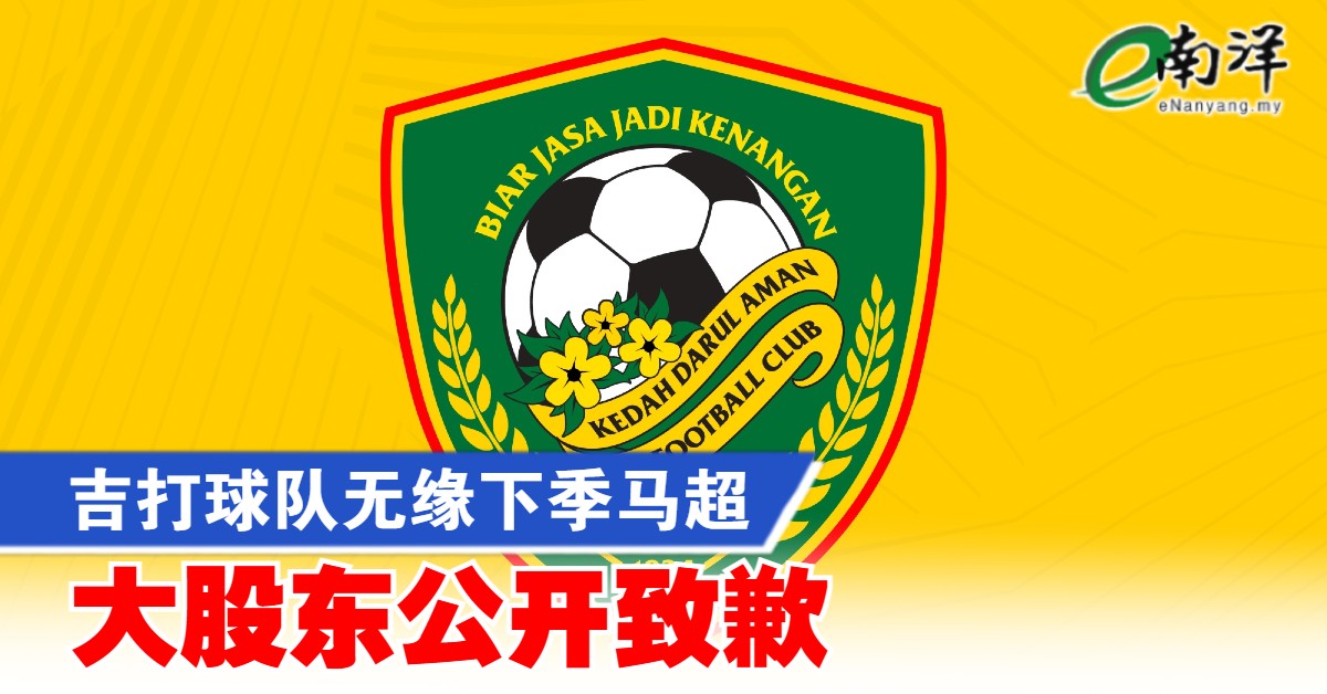 nanyangpress's tweet image. 俱乐部大股东丹斯里莫哈末道阿巴卡尔“负荆请罪”，承认未能解决财务遵规问题。
#南洋商报 #KDAFC
enanyang.my/node/668389