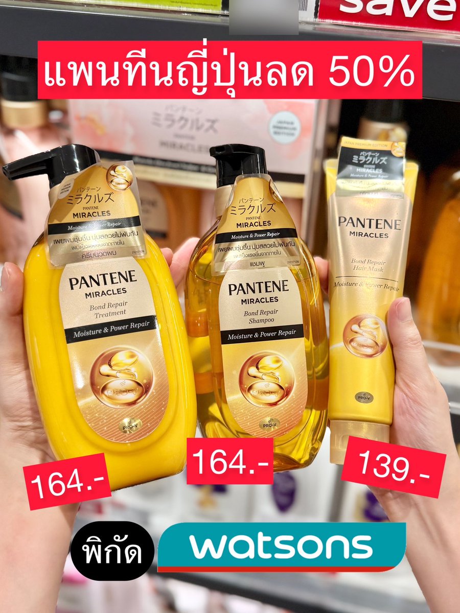 ccptnk's tweet photo. ทุกคนวัตสันมีโปรอยู่ แลกซื้อลด50% คุ้มมาก นี่แหละHair Care ที่ช่วยบำรุงผมตอนทำสี น้องเป็นเนื้อวิปนุ่มๆ สระฟินมาก แค่ซื้อของให้ครบ 300 บาทก็ใช้โปรได้เลย ตกขวดละร้อยกว่าเอง

ตั้งแต่วันนี้ - 25 มิ.ย.2568 

📍หน้าร้านและออนไลน์
#แพนทีนญี่ปุ่น #รีวิววัตสัน #ถูกบอกต่อ #glasshair #ผมสวย https://t.co/gwyDVtvsmi